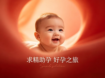 泗阳求精助孕科学助孕 开启专属好孕之旅